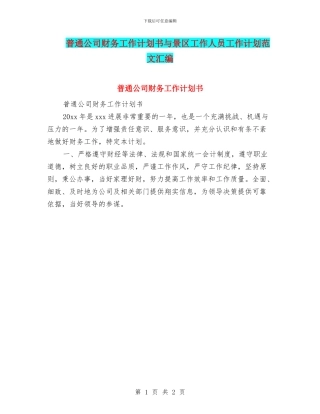 普通公司财务工作计划书与景区工作人员工作计划范文汇编