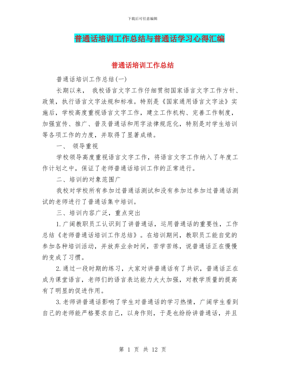 普通话培训工作总结与普通话学习心得汇编_第1页