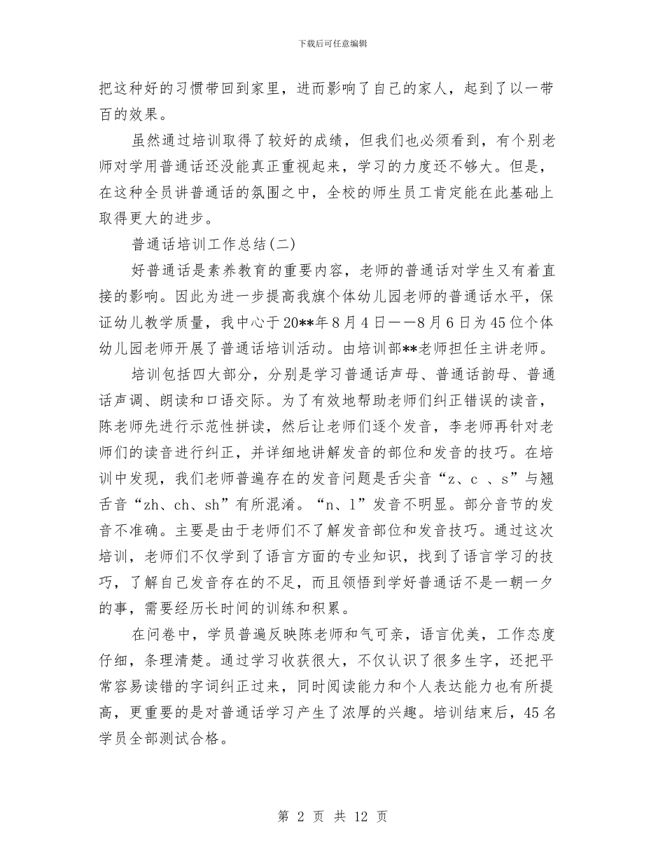 普通话培训工作总结与普通话学习心得汇编_第2页