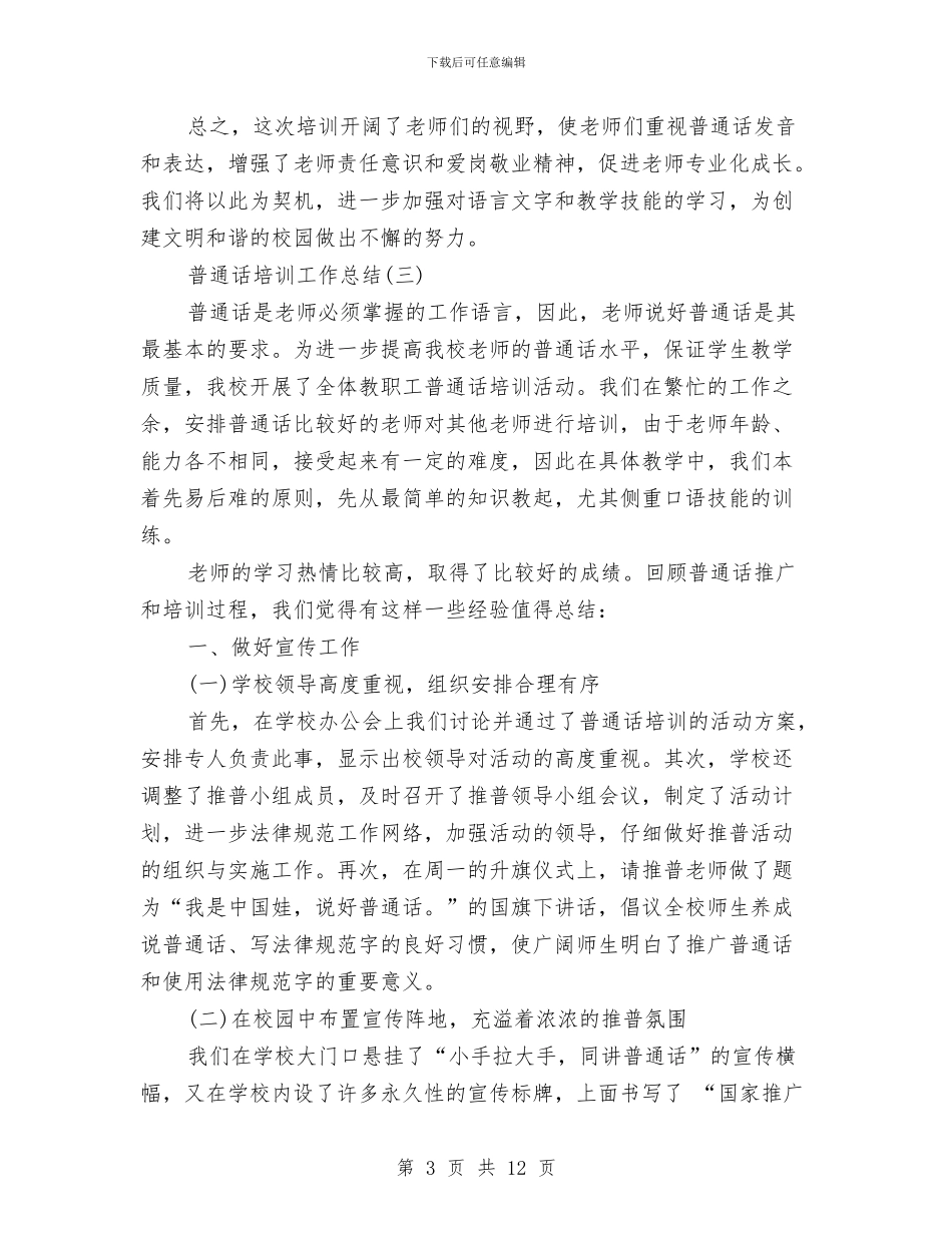 普通话培训工作总结与普通话学习心得汇编_第3页
