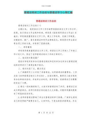 普通话培训工作总结与普通话学习心得汇编