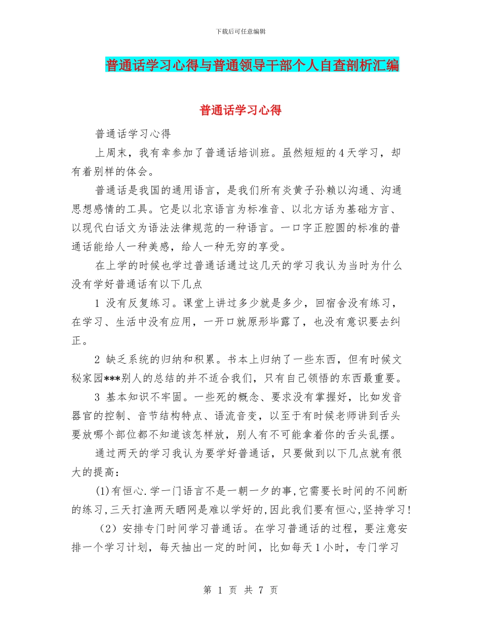 普通话学习心得与普通领导干部个人自查剖析汇编_第1页