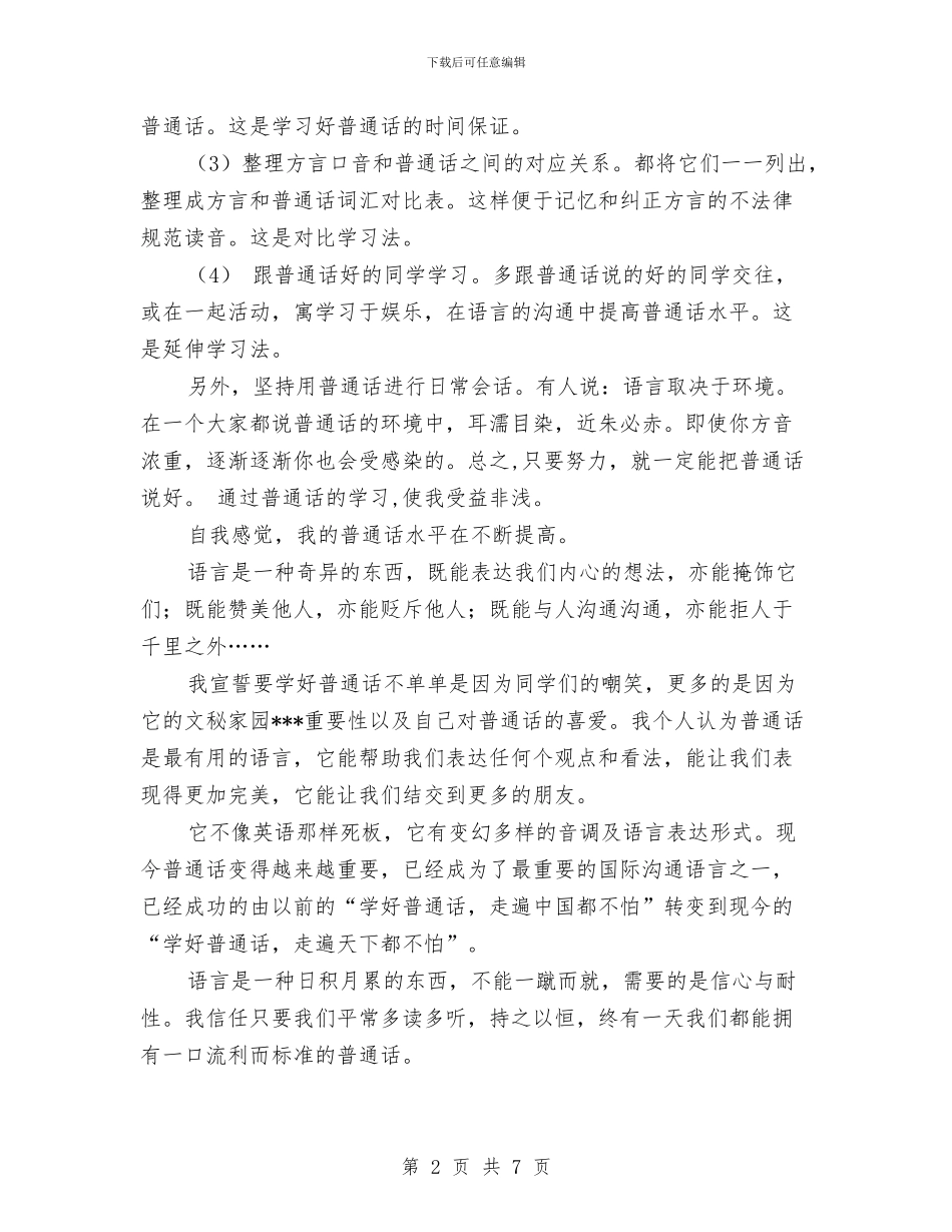 普通话学习心得与普通领导干部个人自查剖析汇编_第2页