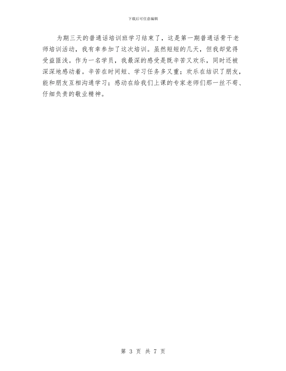 普通话学习心得与普通领导干部个人自查剖析汇编_第3页