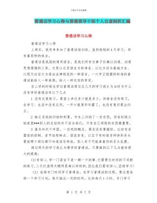普通话学习心得与普通领导干部个人自查剖析汇编