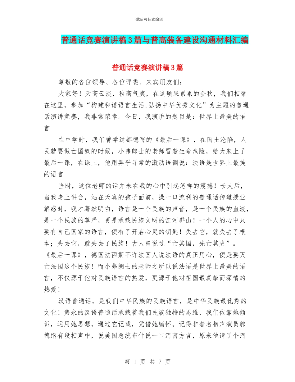 普通话比赛演讲稿3篇与普高装备建设交流材料汇编_第1页