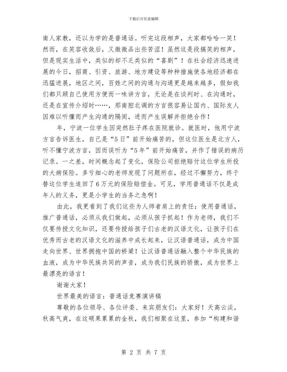 普通话比赛演讲稿3篇与普高装备建设交流材料汇编_第2页
