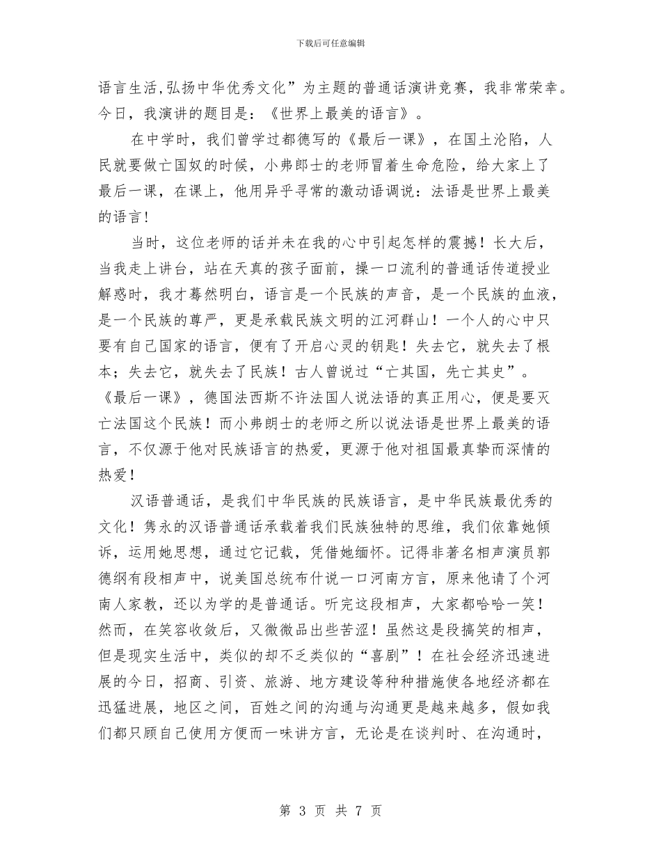 普通话比赛演讲稿3篇与普高装备建设交流材料汇编_第3页