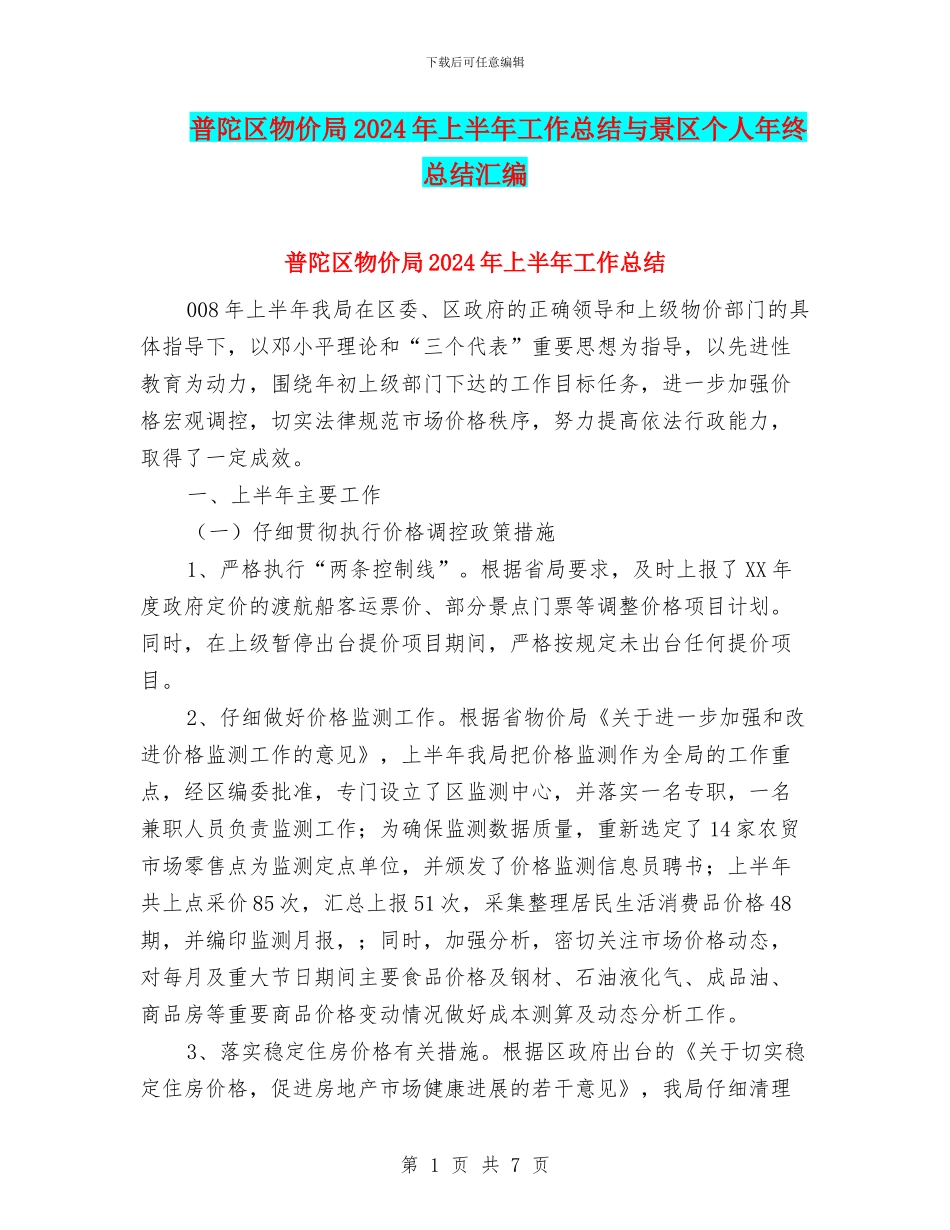 普陀区物价局2024年上半年工作总结与景区个人年终总结汇编_第1页
