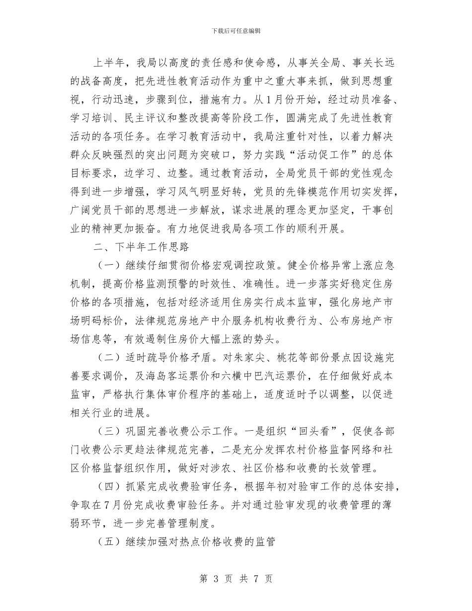 普陀区物价局2024年上半年工作总结与景区个人年终总结汇编_第3页