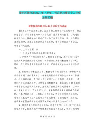 普陀区物价局2024年上半年工作总结与景区个人年终总结汇编