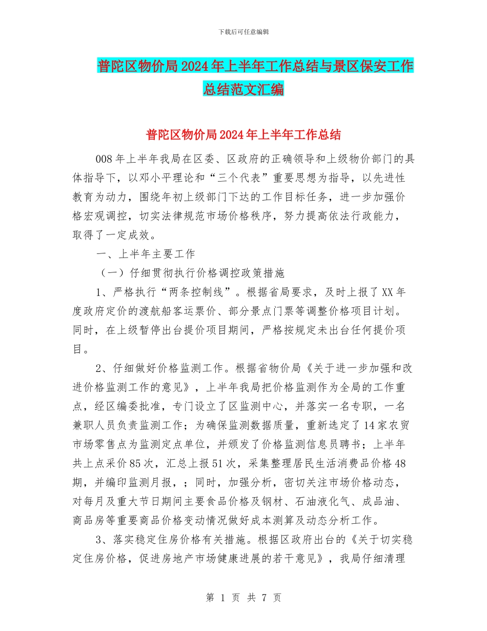 普陀区物价局2024年上半年工作总结与景区保安工作总结范文汇编_第1页