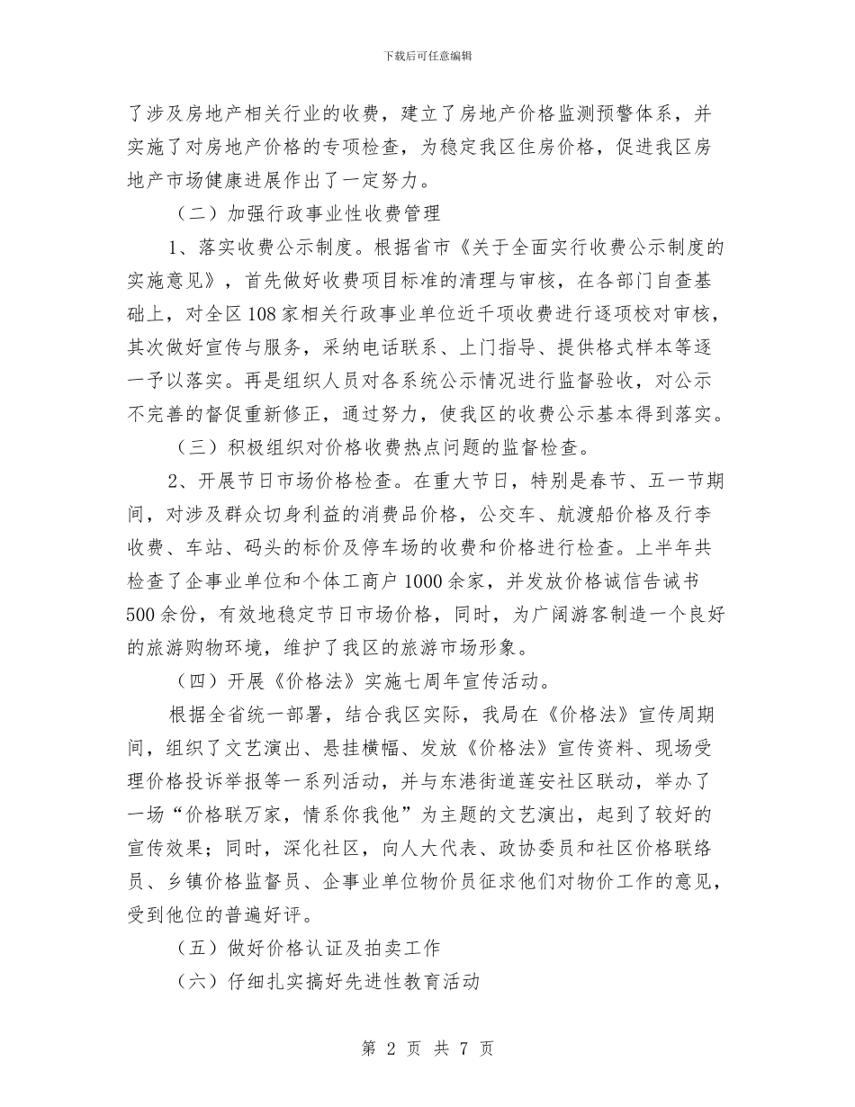 普陀区物价局2024年上半年工作总结与景区保安工作总结范文汇编_第2页