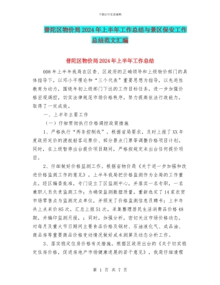 普陀区物价局2024年上半年工作总结与景区保安工作总结范文汇编