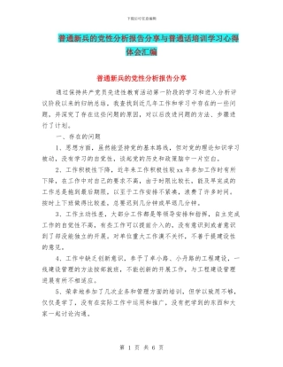 普通新兵的党性分析报告分享与普通话培训学习心得体会汇编