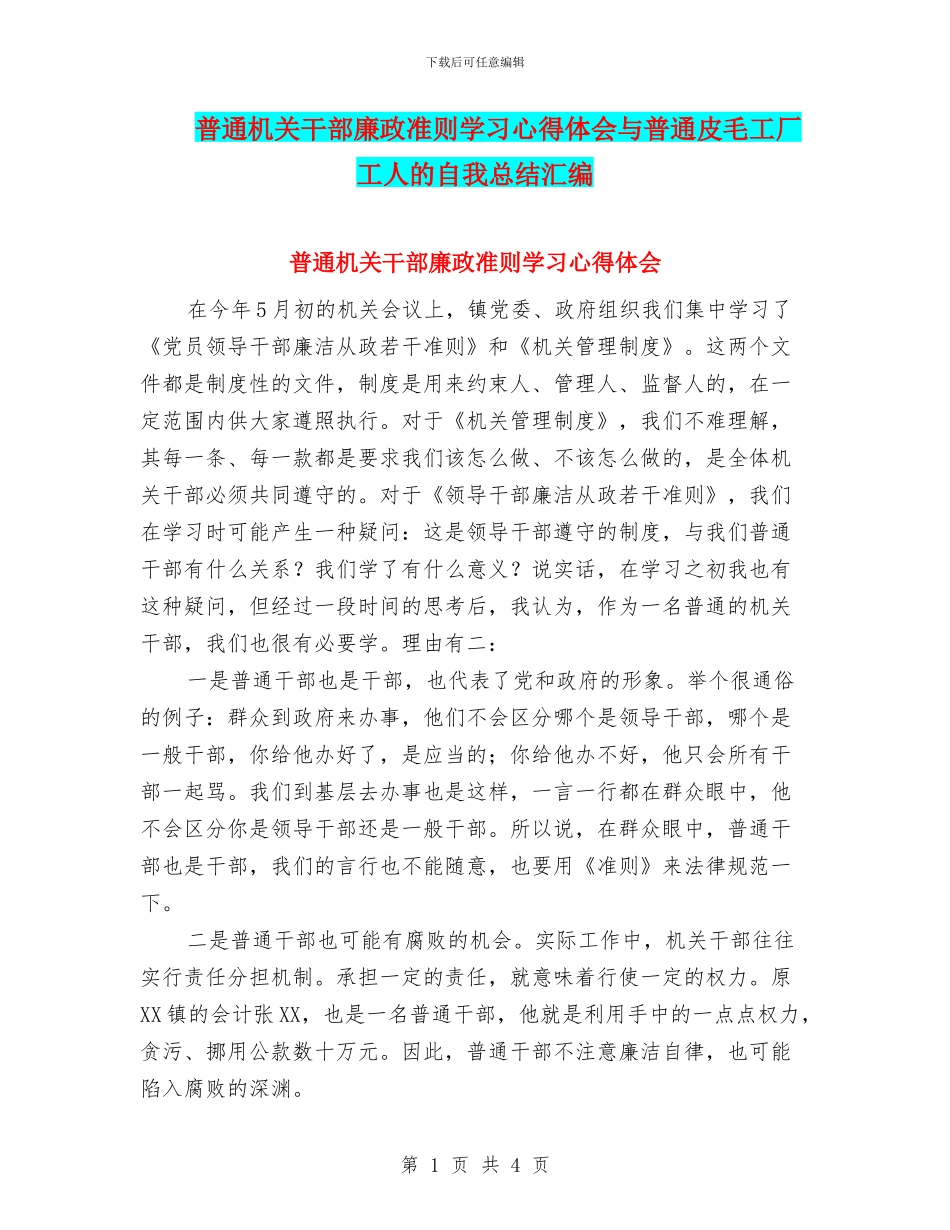 普通机关干部廉政准则学习心得体会与普通皮毛工厂工人的自我总结汇编_第1页