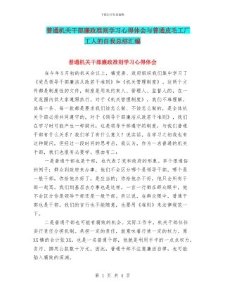 普通机关干部廉政准则学习心得体会与普通皮毛工厂工人的自我总结汇编