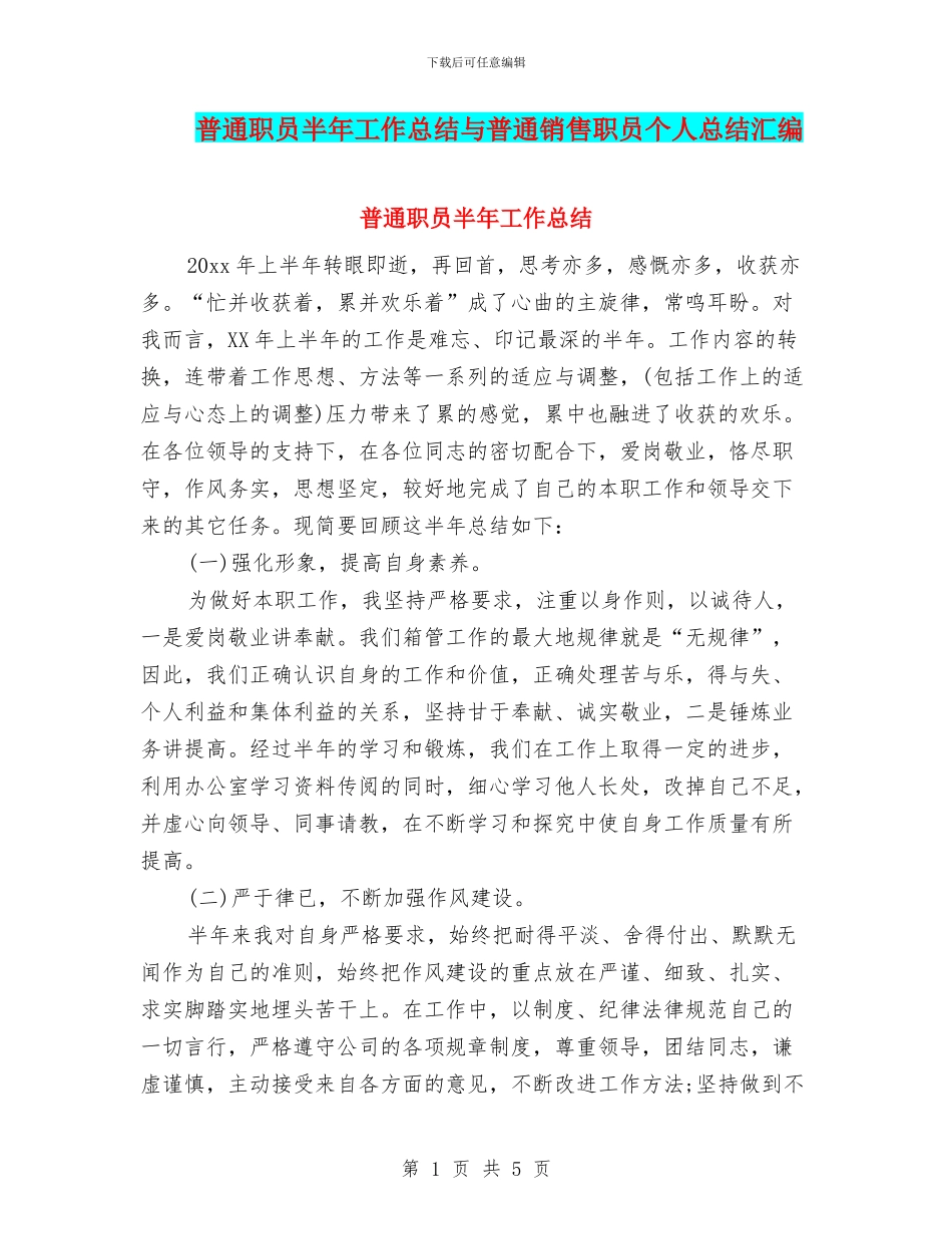普通职员半年工作总结与普通销售职员个人总结汇编_第1页