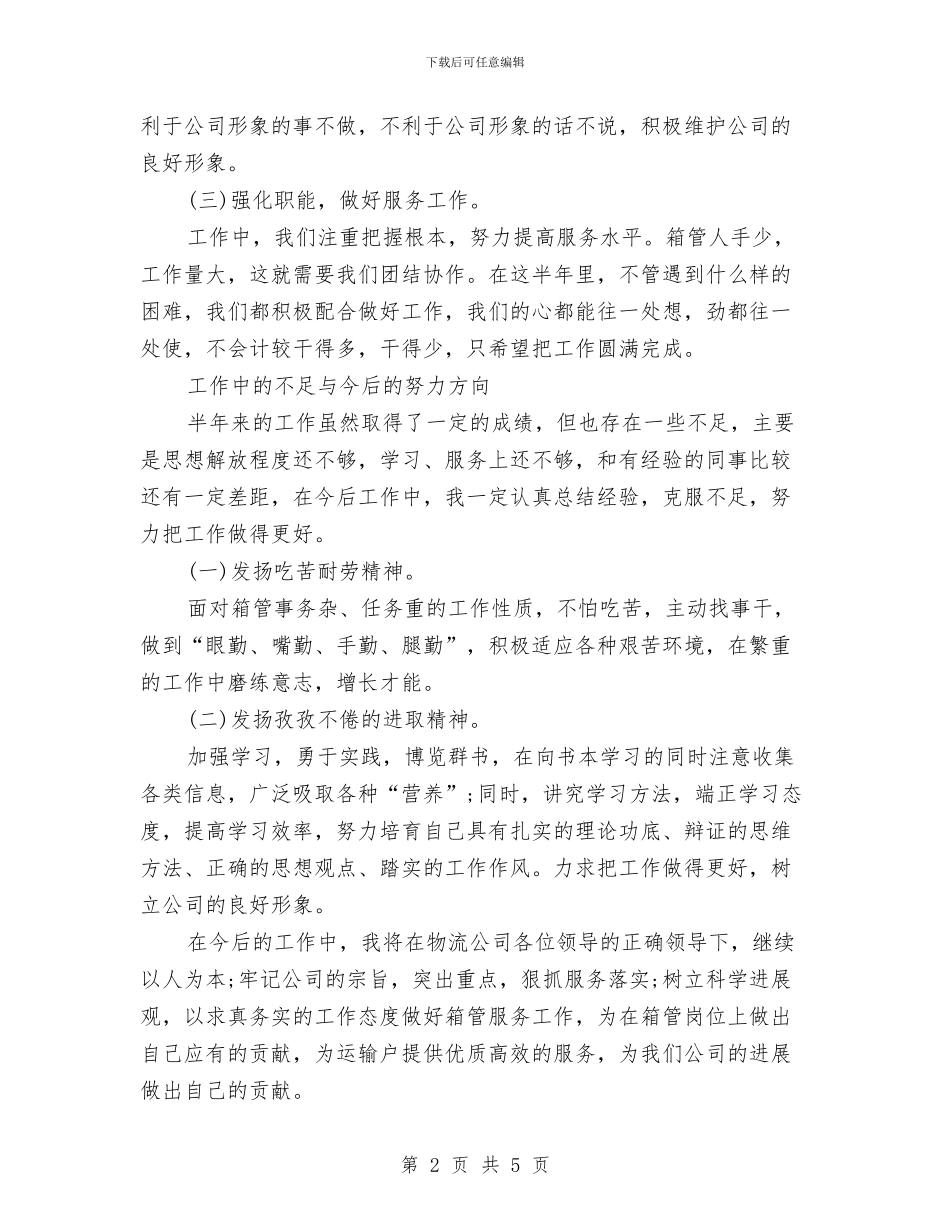 普通职员半年工作总结与普通销售职员个人总结汇编_第2页