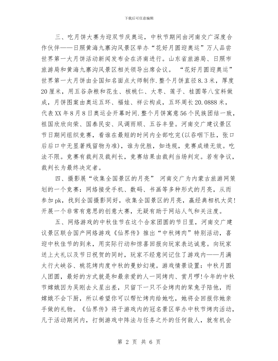 景区中秋节策划方案范文与景区八一建军节活动策划汇编_第2页