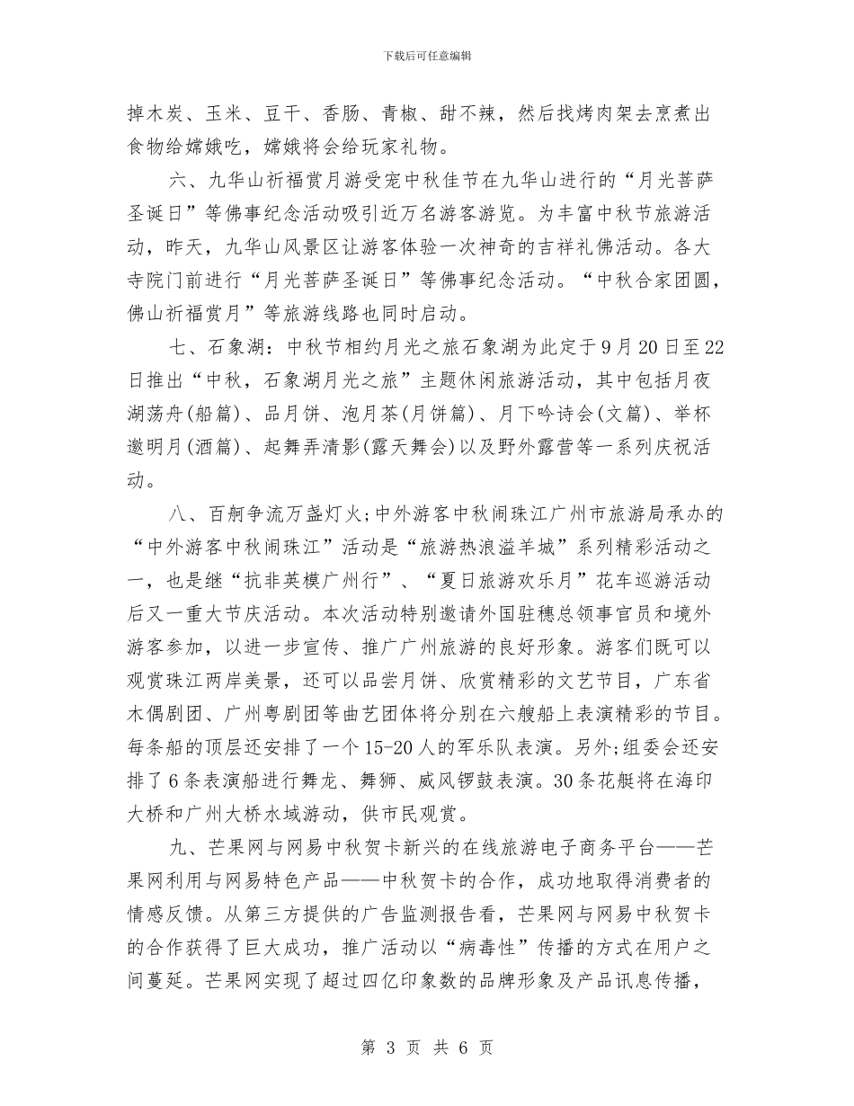 景区中秋节策划方案范文与景区八一建军节活动策划汇编_第3页
