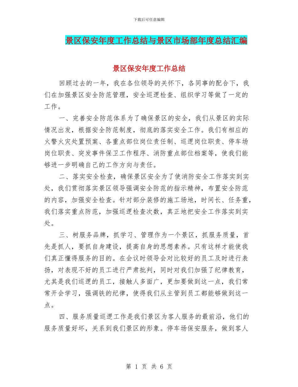 景区保安年度工作总结与景区市场部年度总结汇编_第1页