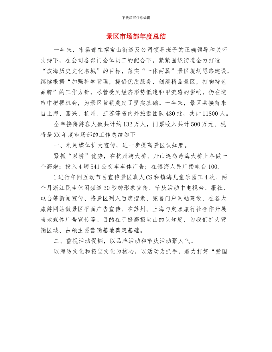 景区保安年度工作总结与景区市场部年度总结汇编_第3页