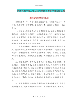 景区保安年度工作总结与景区市场部年度总结汇编