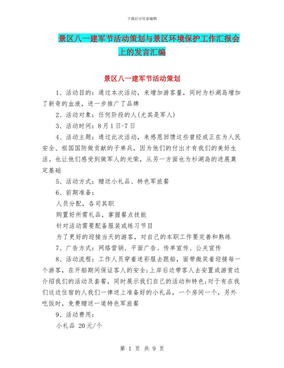 景区八一建军节活动策划与景区环境保护工作汇报会上的发言汇编_第1页