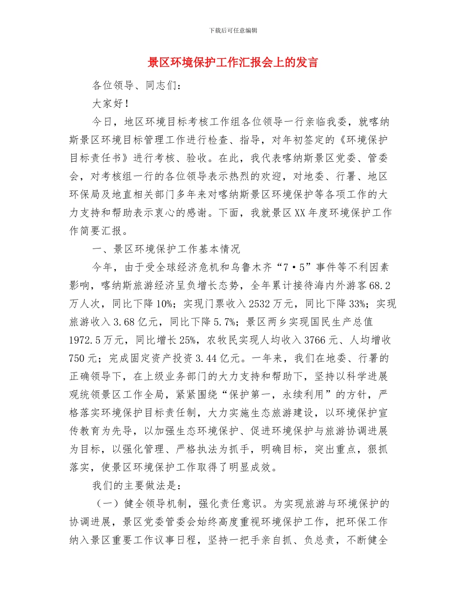 景区八一建军节活动策划与景区环境保护工作汇报会上的发言汇编_第3页