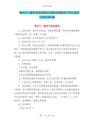 景区八一建军节活动策划与景区环境保护工作汇报会上的发言汇编