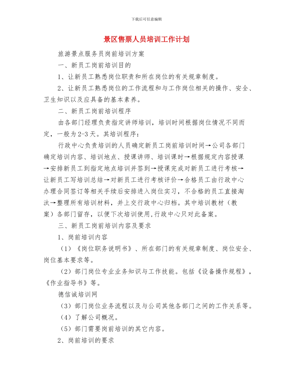 景区八一建军节活动策划与景区售票人员培训工作计划汇编_第3页