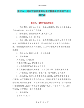 景区八一建军节活动策划与景区售票人员培训工作计划汇编
