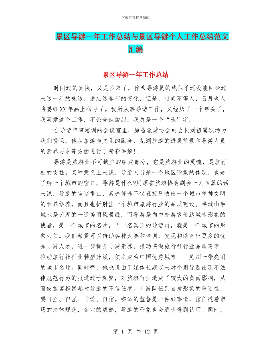 景区导游一年工作总结与景区导游个人工作总结范文汇编_第1页