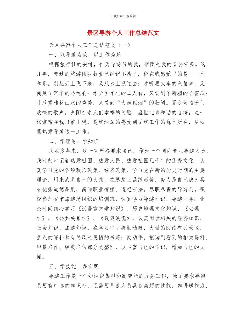 景区导游一年工作总结与景区导游个人工作总结范文汇编_第3页