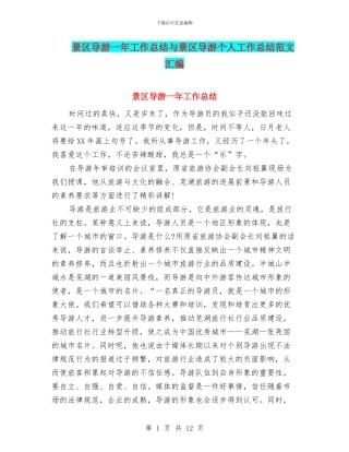 景区导游一年工作总结与景区导游个人工作总结范文汇编