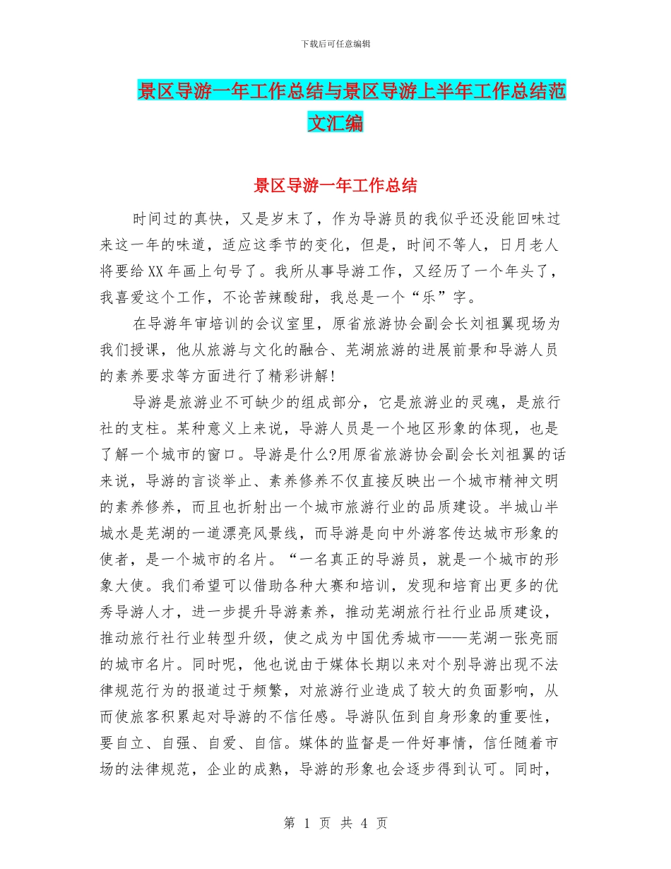 景区导游一年工作总结与景区导游上半年工作总结范文汇编_第1页