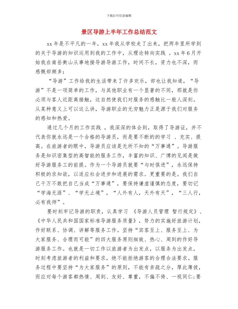 景区导游一年工作总结与景区导游上半年工作总结范文汇编_第3页