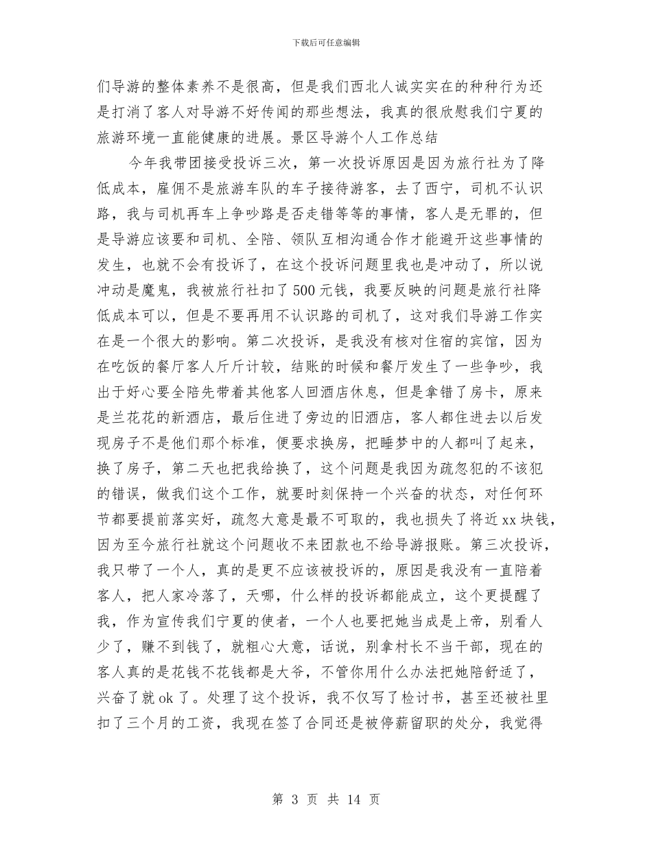 景区导游个人工作总结与景区导游个人工作总结范文汇编_第3页