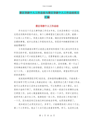 景区导游个人工作总结与景区导游个人工作总结范文汇编