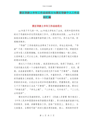 景区导游上半年工作总结范文与景区导游个人工作总结汇编