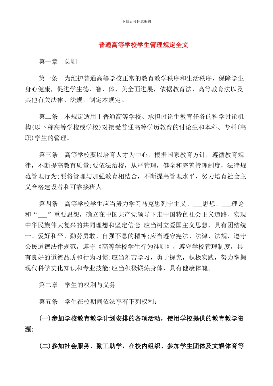 普通高等学校学生管理规定全文_第1页