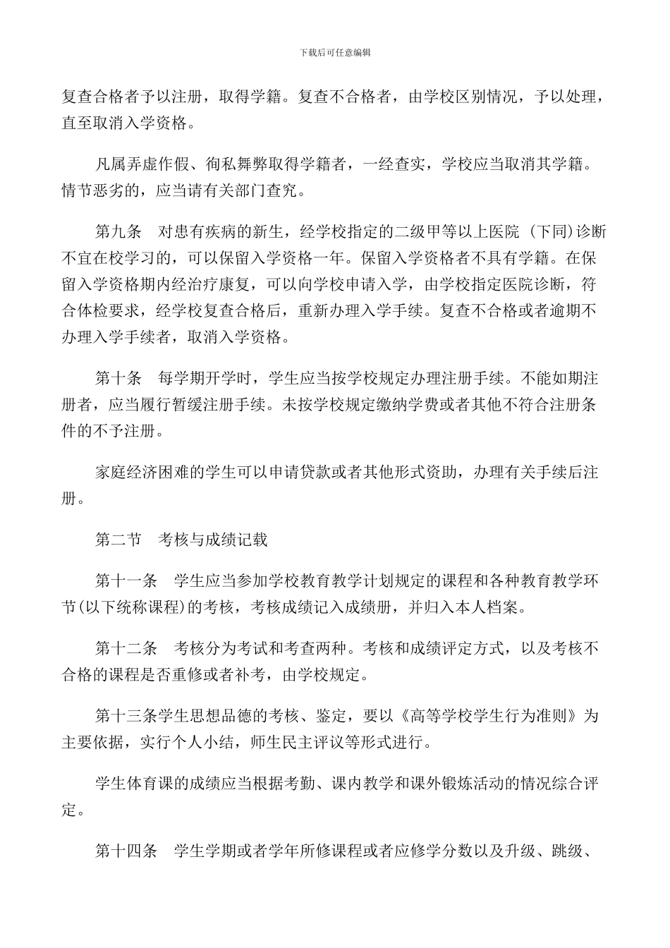 普通高等学校学生管理规定全文_第3页