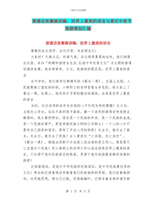 普通话比赛演讲稿：世界上最美的语言与景区中秋节旅游策划汇编