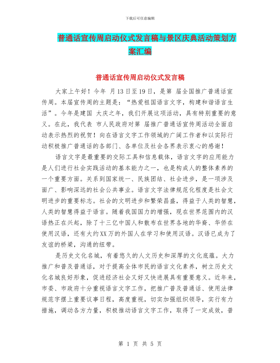 普通话宣传周启动仪式发言稿与景区庆典活动策划方案汇编_第1页