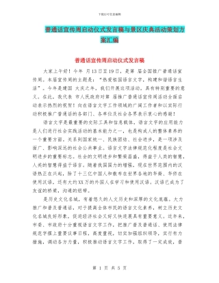 普通话宣传周启动仪式发言稿与景区庆典活动策划方案汇编