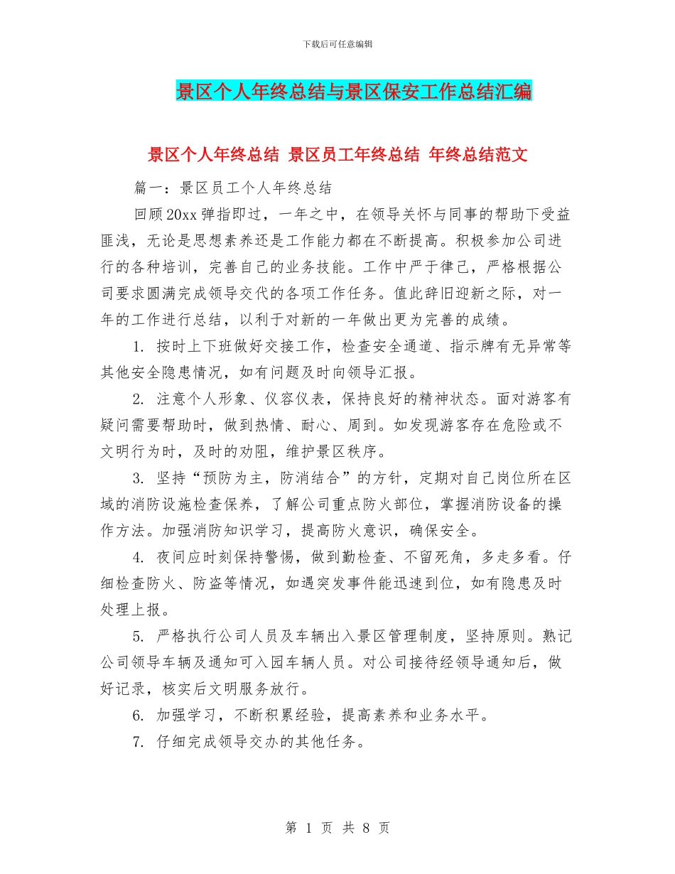 景区个人年终总结与景区保安工作总结汇编_第1页