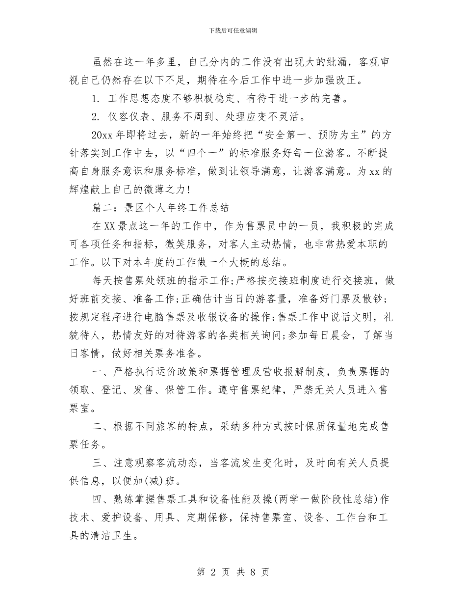 景区个人年终总结与景区保安工作总结汇编_第2页