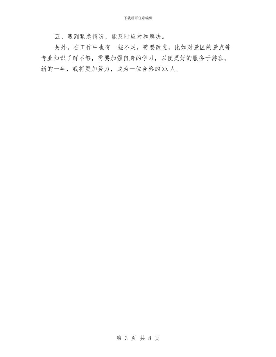 景区个人年终总结与景区保安工作总结汇编_第3页