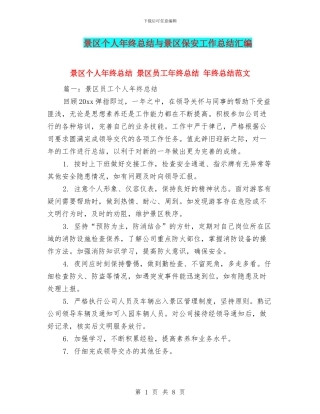 景区个人年终总结与景区保安工作总结汇编